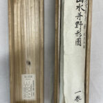 遍照発揮性霊集 尊経閣叢刊 巻物 巻子 平安時代 古写経 摩訶僧祇律巻第三十八（光明皇后御願経・五月一日経） 文化遺産