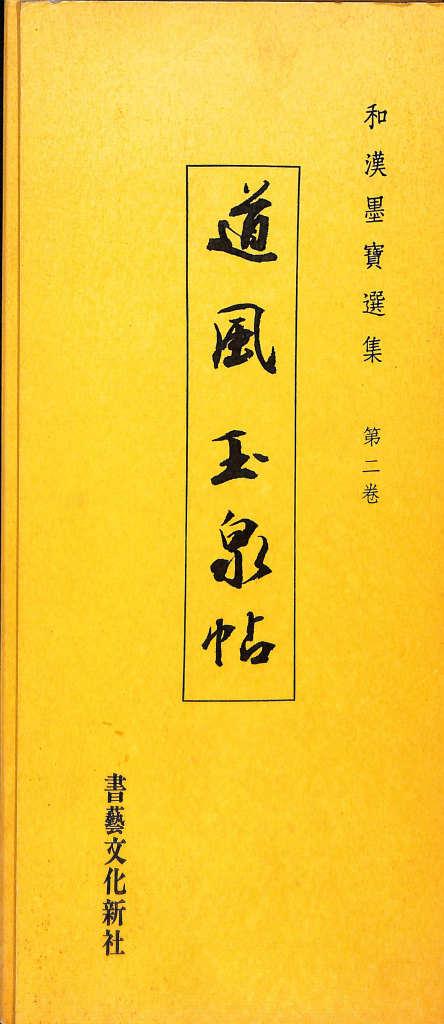 古書　和漢墨寶選集 第17巻 『 良寛 白雲帖 』解説付き