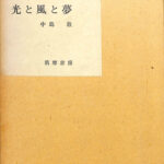 光と風と夢　筑摩書房創業三十周年記念出版　中島敦