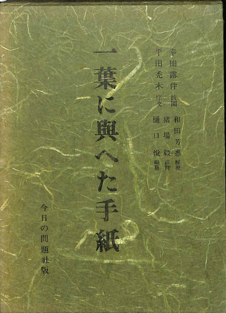 蠍たち 倉橋由美子 | 古本よみた屋 おじいさんの本、買います。