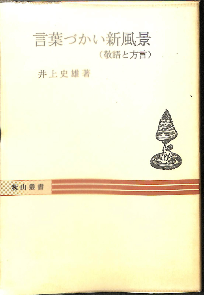 ウィーンのドイツ語/八潮出版社/河野純一