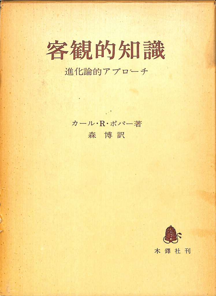 客観的知識 進化論的アプローチ(カール・Ｒ・ポパー 著 森博 訳) / (有