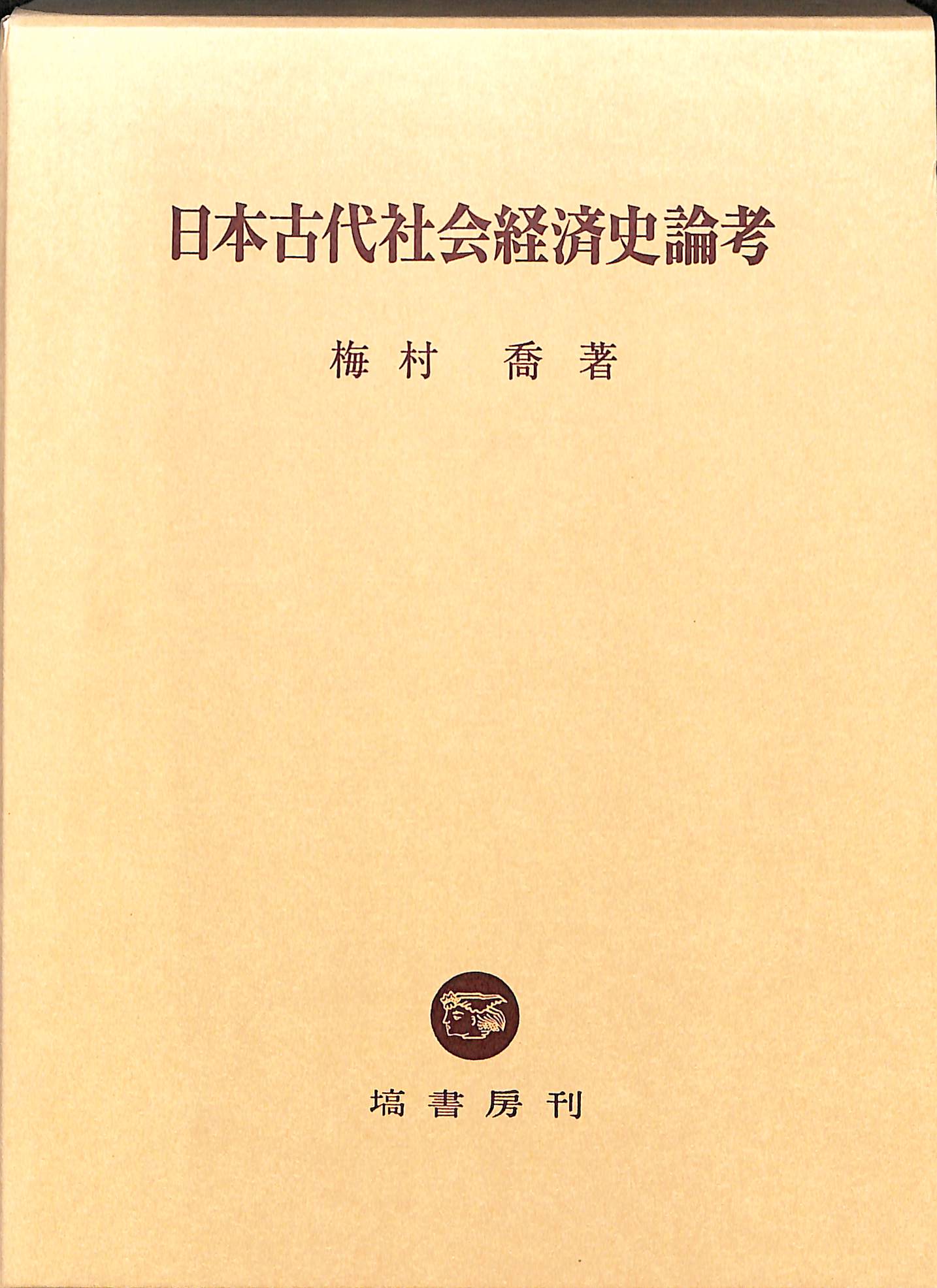 日本古代の社会と経済 上・下巻-