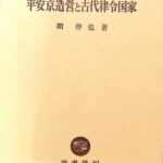 平安京造営と古代律令国家 網伸也 | 古本よみた屋 おじいさんの本