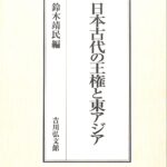 【中古】 日本の古代国家形成と東アジア/吉川弘文館/鈴木靖民 倭国と東アジア - 株式会社 吉川弘文館 歴史学を中心とする