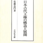 日本古代王権の構造と展開　佐藤長門