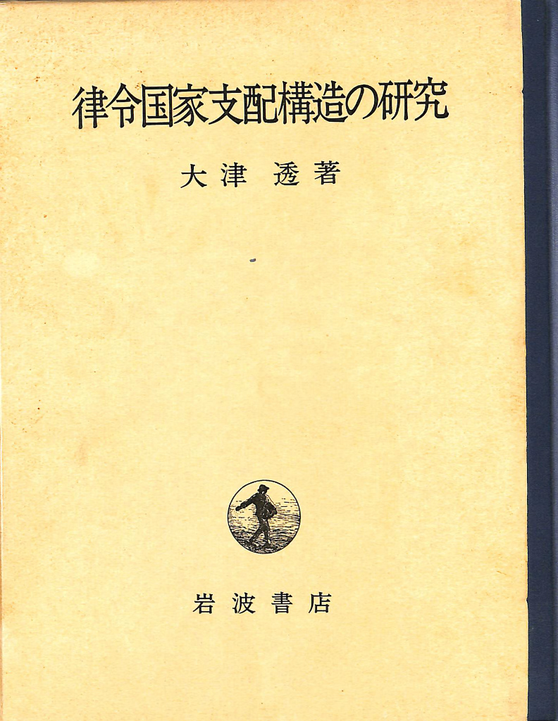 古本よみた屋　日本古代の王権と東アジア　鈴木靖民　おじいさんの本、買います。