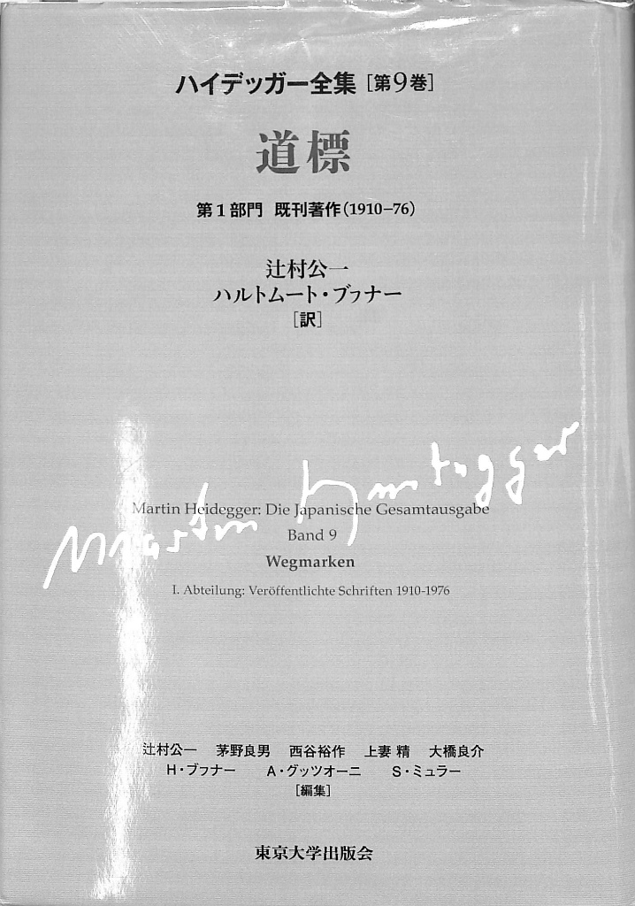 ハイデッガー全集 第9巻(第1部門 既刊著作 1910-76)