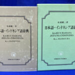インドネシア日本語辞典 Amazon.co.jp: 日←→インドネシアポケット辞典 : TLS出版編集部: 本