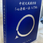 中村天風講演録CD 心身統一法 入門編 新装版 中村天風 述