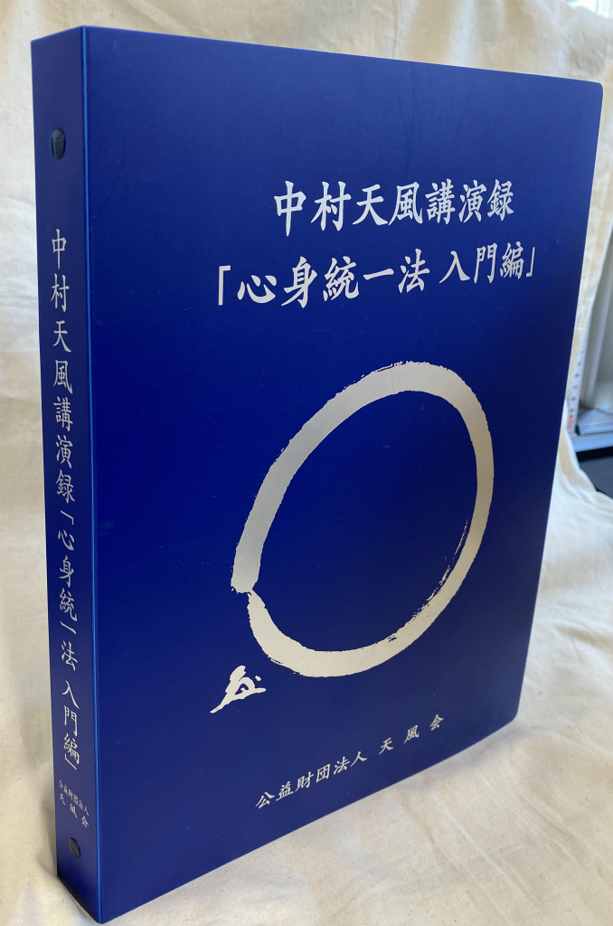 中村天風講演録ＣＤ　心身統一法　入門編　新装版　中村天風　述