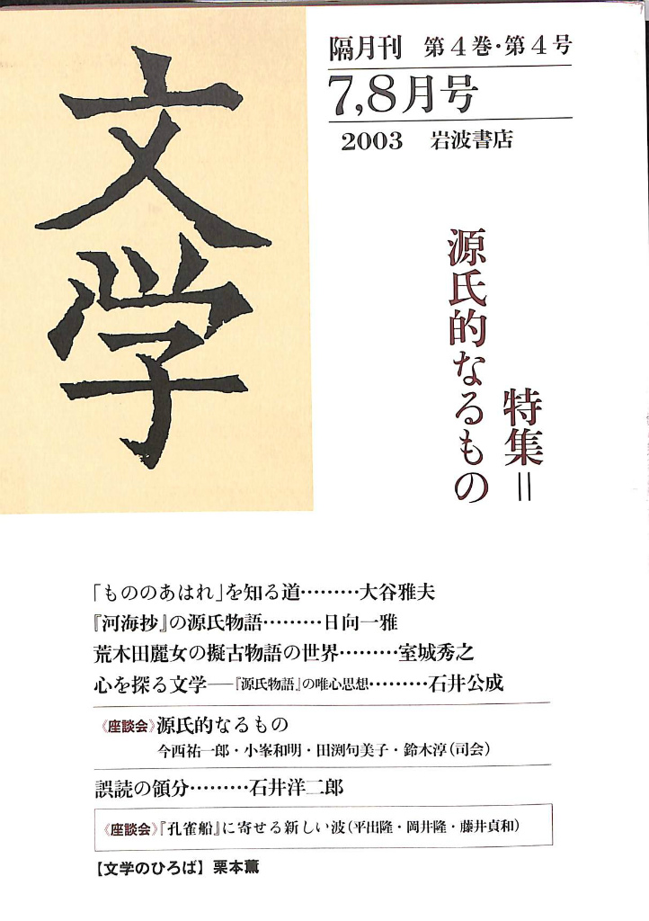 文学 隔月刊第４巻第４号 ２００３年７，８月号 特集 源氏的なるもの