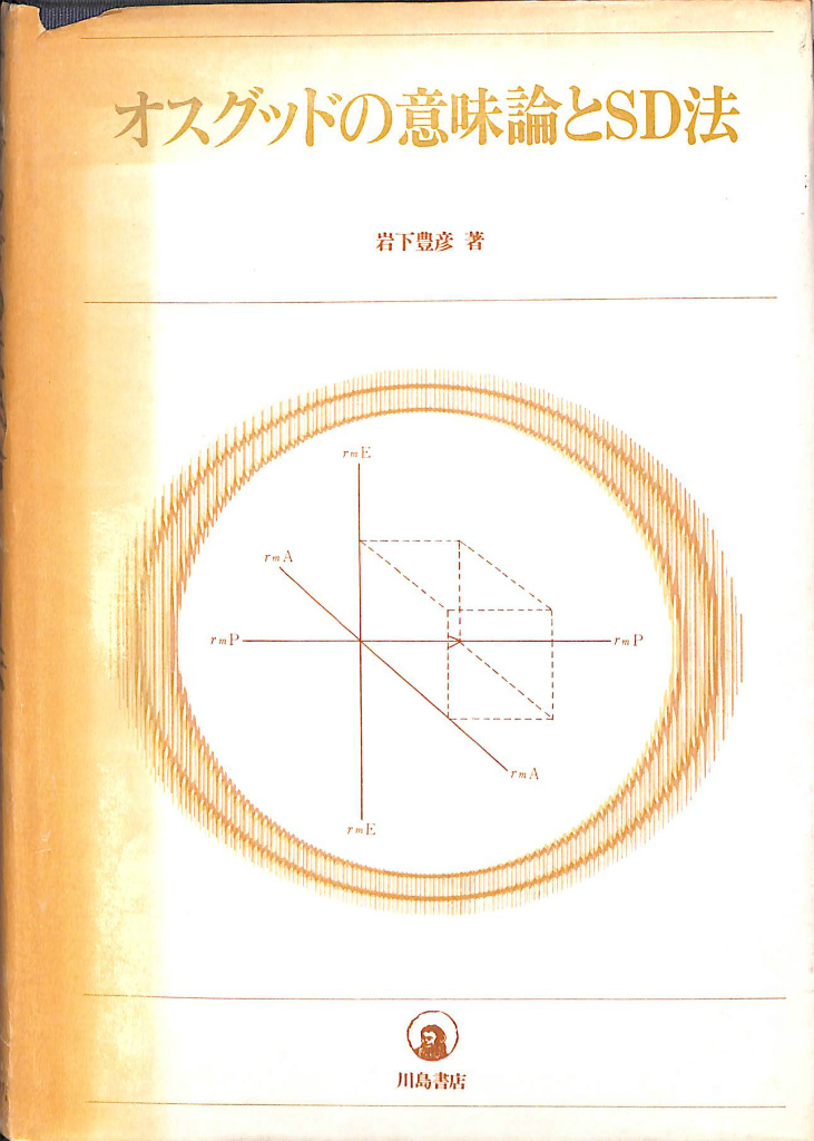 古本よみた屋　おじいさんの本、買います。　オスグッドの意味論とSD法　岩下豊彦