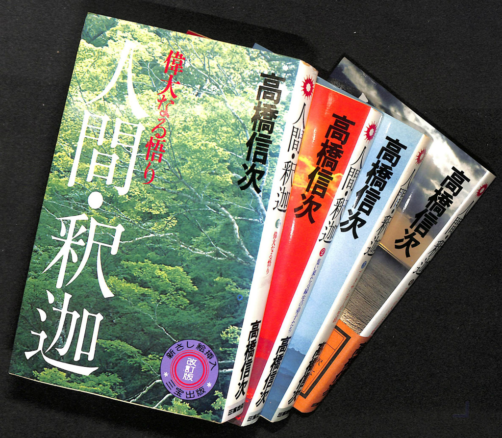 2023最新作 高橋信次 人間釈迦 ４冊全巻 お釈迦様 ブッダ 仏陀 本