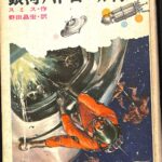 ※値下げ！　野田昌宏の宇宙旅行史 曙編 (近代ロケットが叶えた人類の夢) 値下げ！ 野田昌宏の宇宙旅行史 曙編 (近代ロケットが叶えた人類