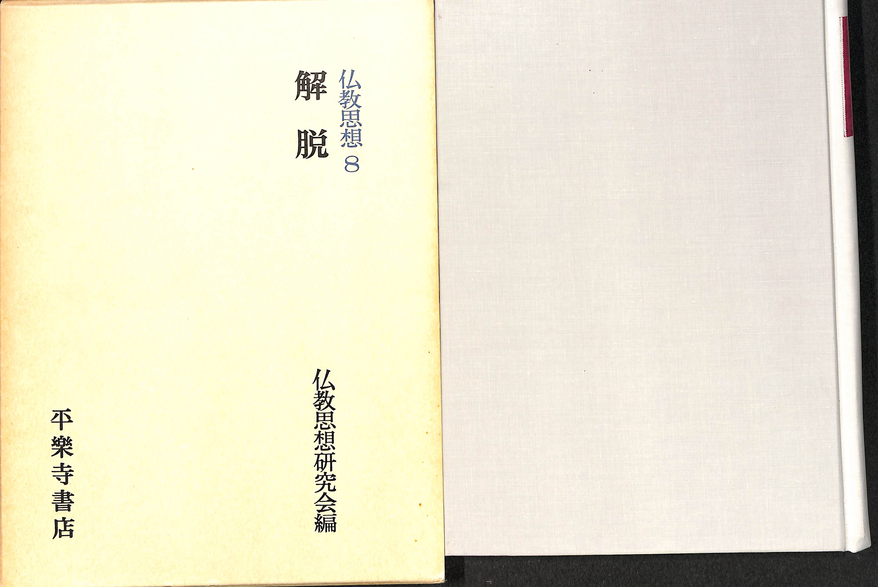 シップス 【中古】 仏教的伝統と人間の生 親鸞思想研究への視座 その他