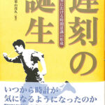 遅刻の誕生 橋本毅彦 栗山茂久(編) 【近代史 日本史 歴史 人文 日本近代史】 遅刻の誕生 近代日本における時間意識の形成 編著：橋本毅彦