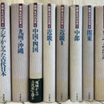 新版古代の日本 全10巻揃 坪井清足 平野邦雄 監修 田村晃一 稲田考司