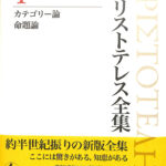 カテゴリー論 命題論 アリストテレス全集1 岩波書店 中畑正志 早瀬篤