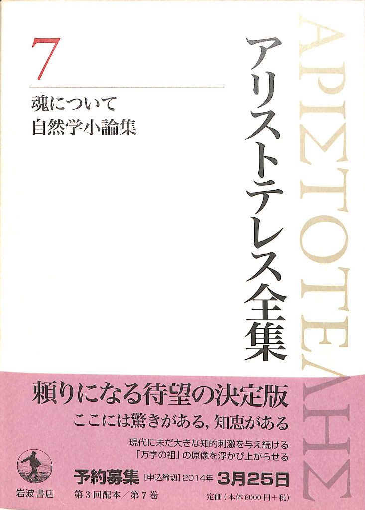 魂について 自然学小論集 アリストテレス全集７ 岩波書店 中畑正志