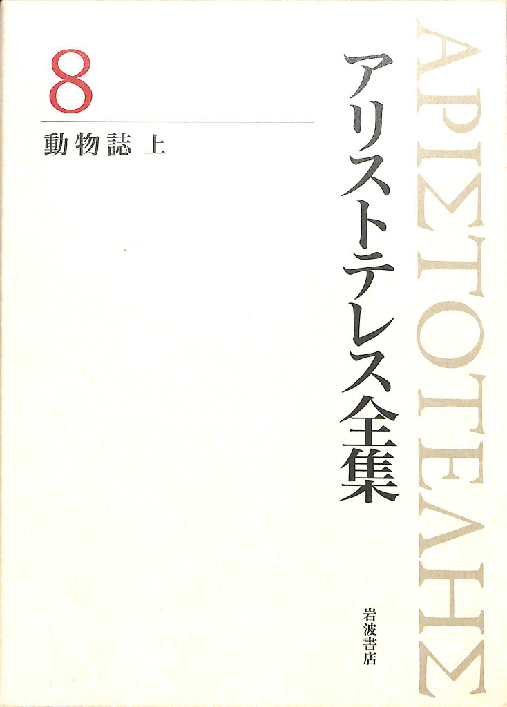 動物誌 上 アリストテレス全集8 岩波書店 - 古本よみた屋