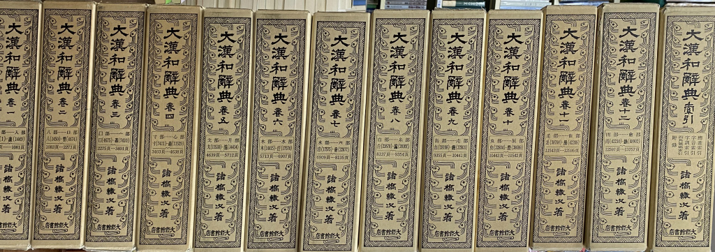 大漢和辞典 13冊 全12巻および索引 諸橋轍次 - 参考書