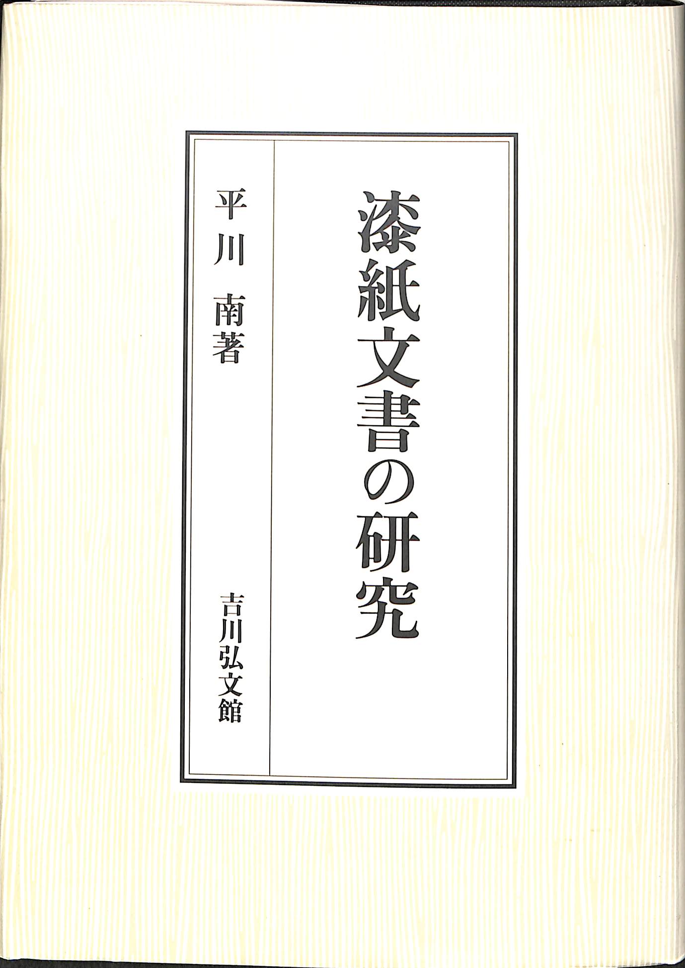 ヘルメス文書 荒井献 柴田有 訳 | 古本よみた屋 おじいさんの本、買い 