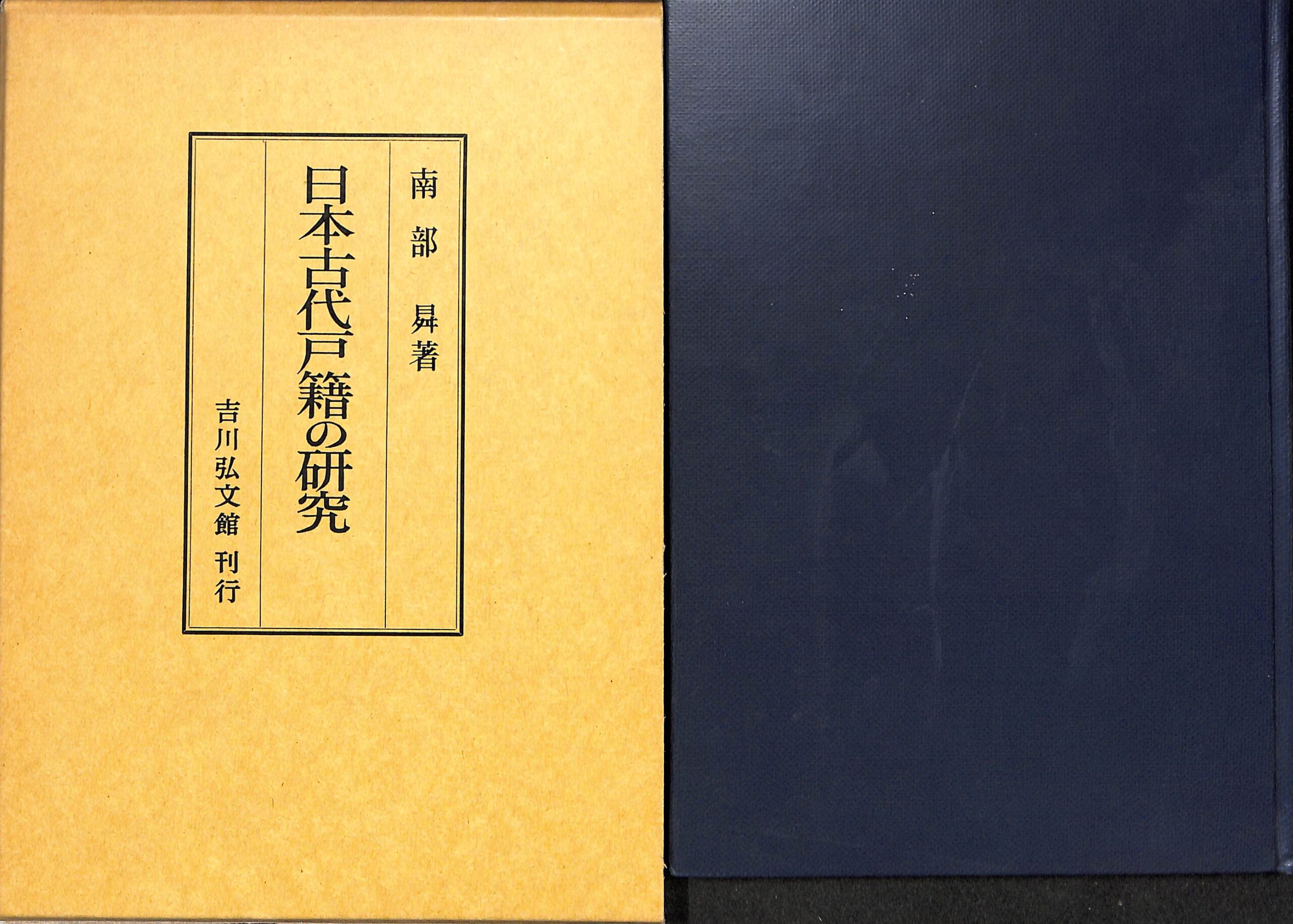 日本古代戸籍の研究 南部昇 | 古本よみた屋 おじいさんの本、買います。