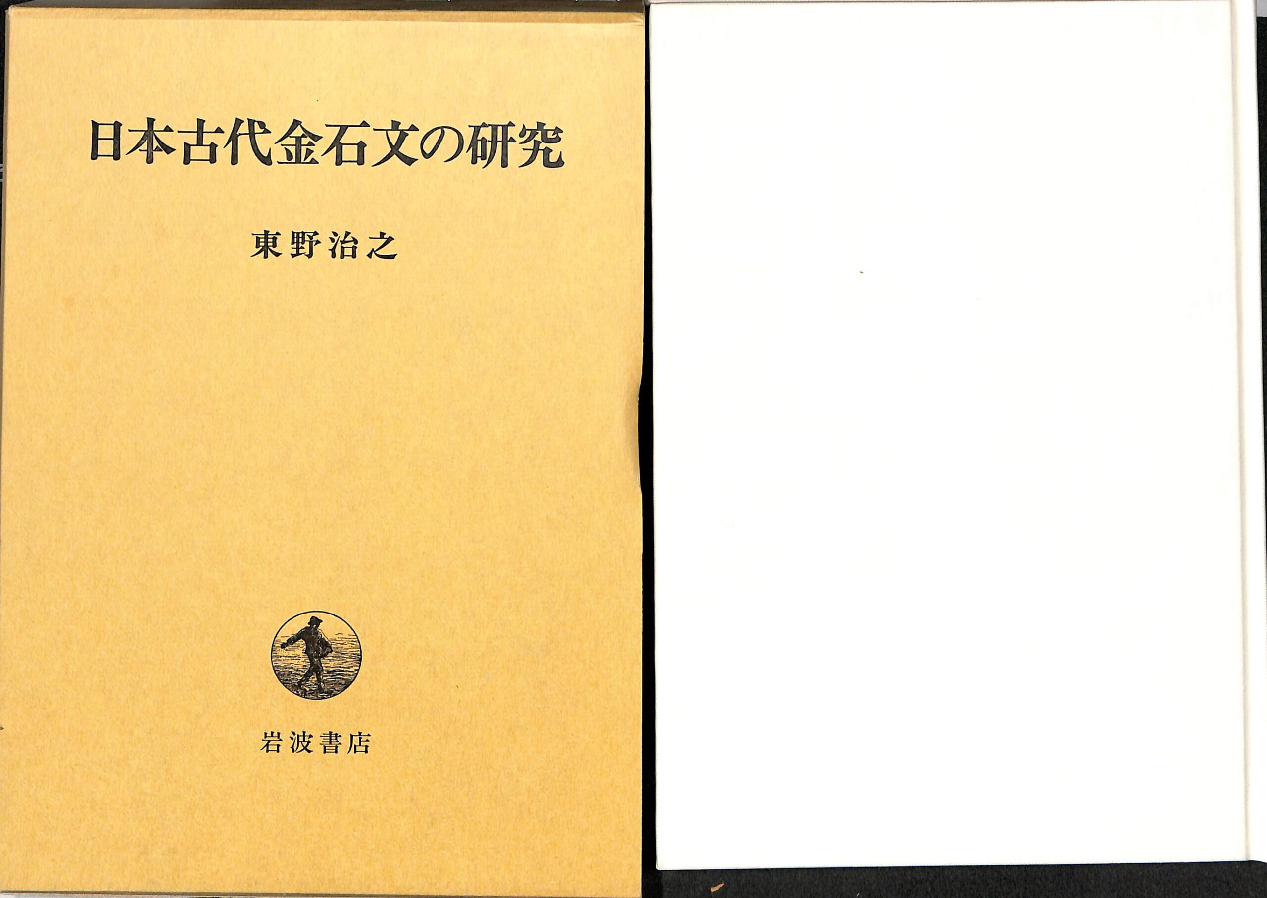 南島貝文化の研究 貝の道の考古学 木下尚子 | 古本よみた屋 おじいさん