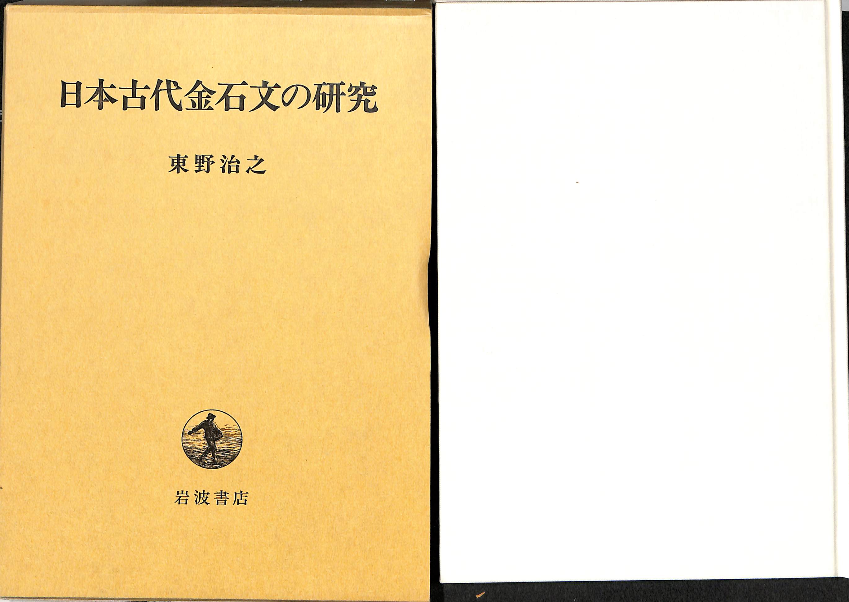 通販新作 日本古代金石文の研究 その他 - LITTLEHEROESDENTISTRY