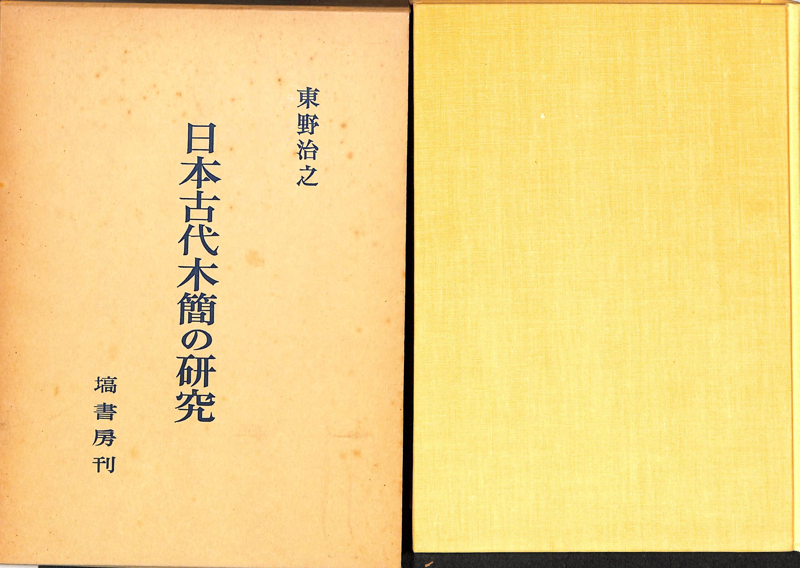 日本古代の地域社会と周縁 鈴木靖民 | 古本よみた屋 おじいさんの本