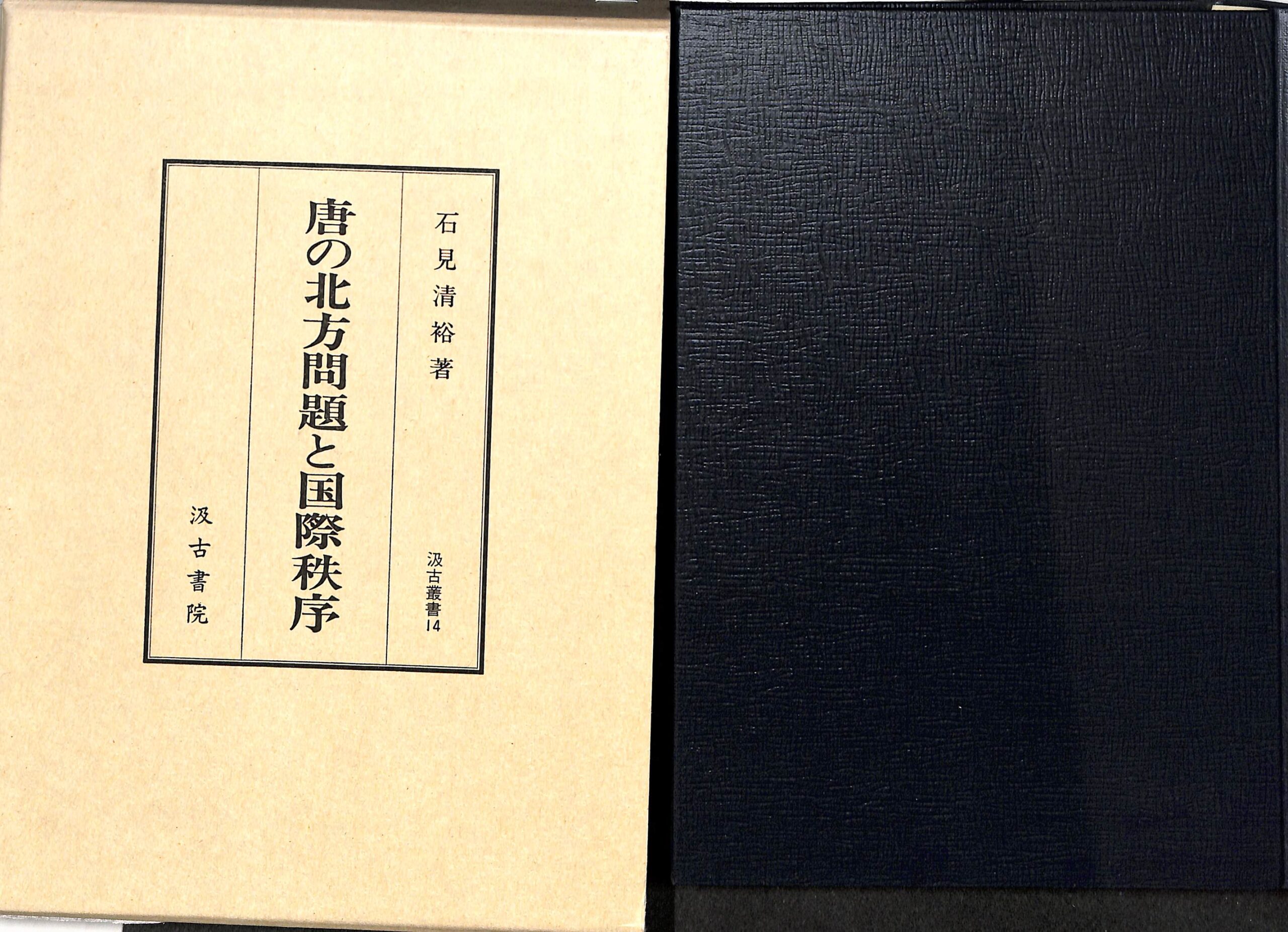 古本よみた屋　阿部義平　日本古代都城制と城柵の研究　おじいさんの本、買います。
