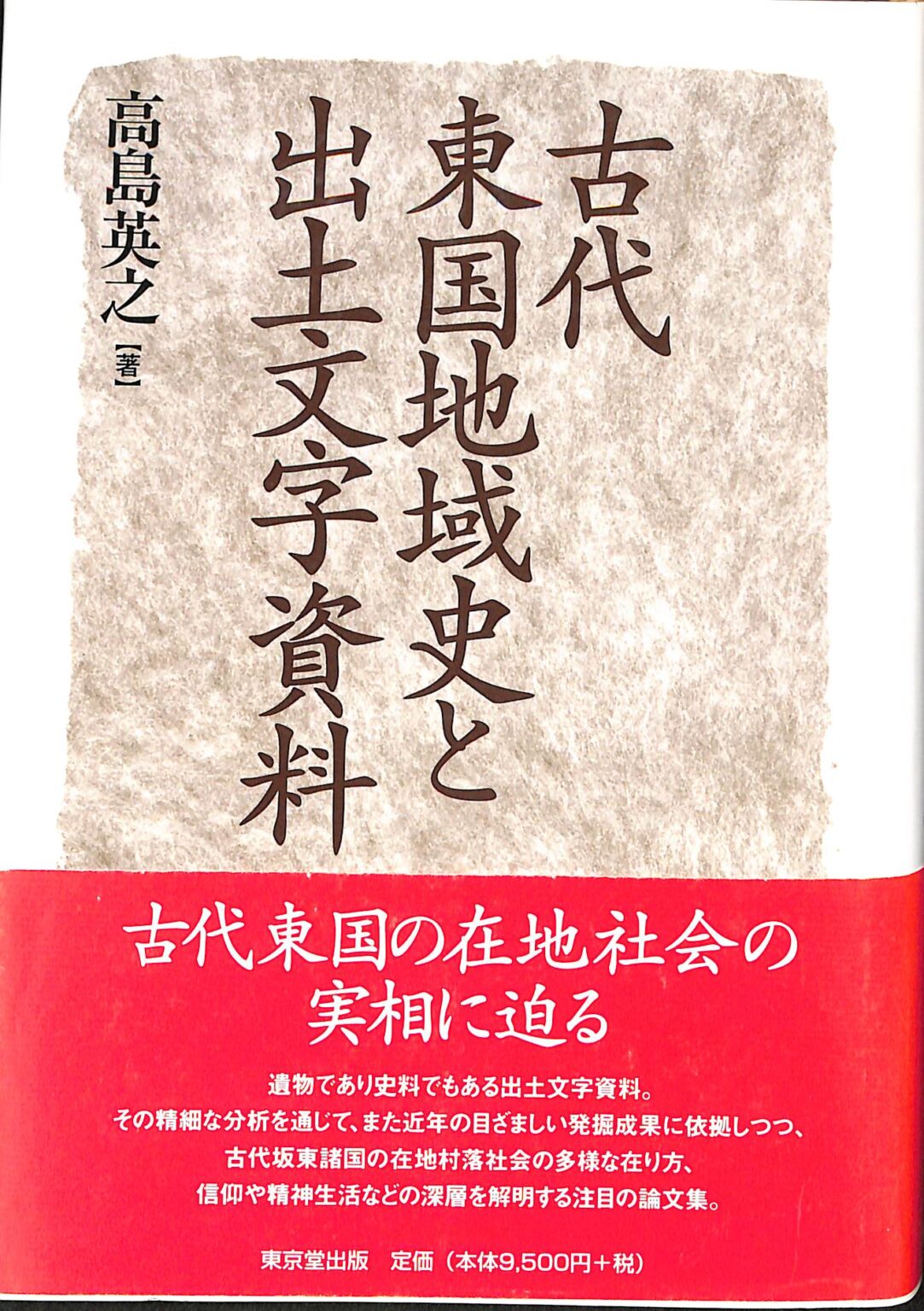 冬セール開催中 東アジア古代金石文研究 - 本