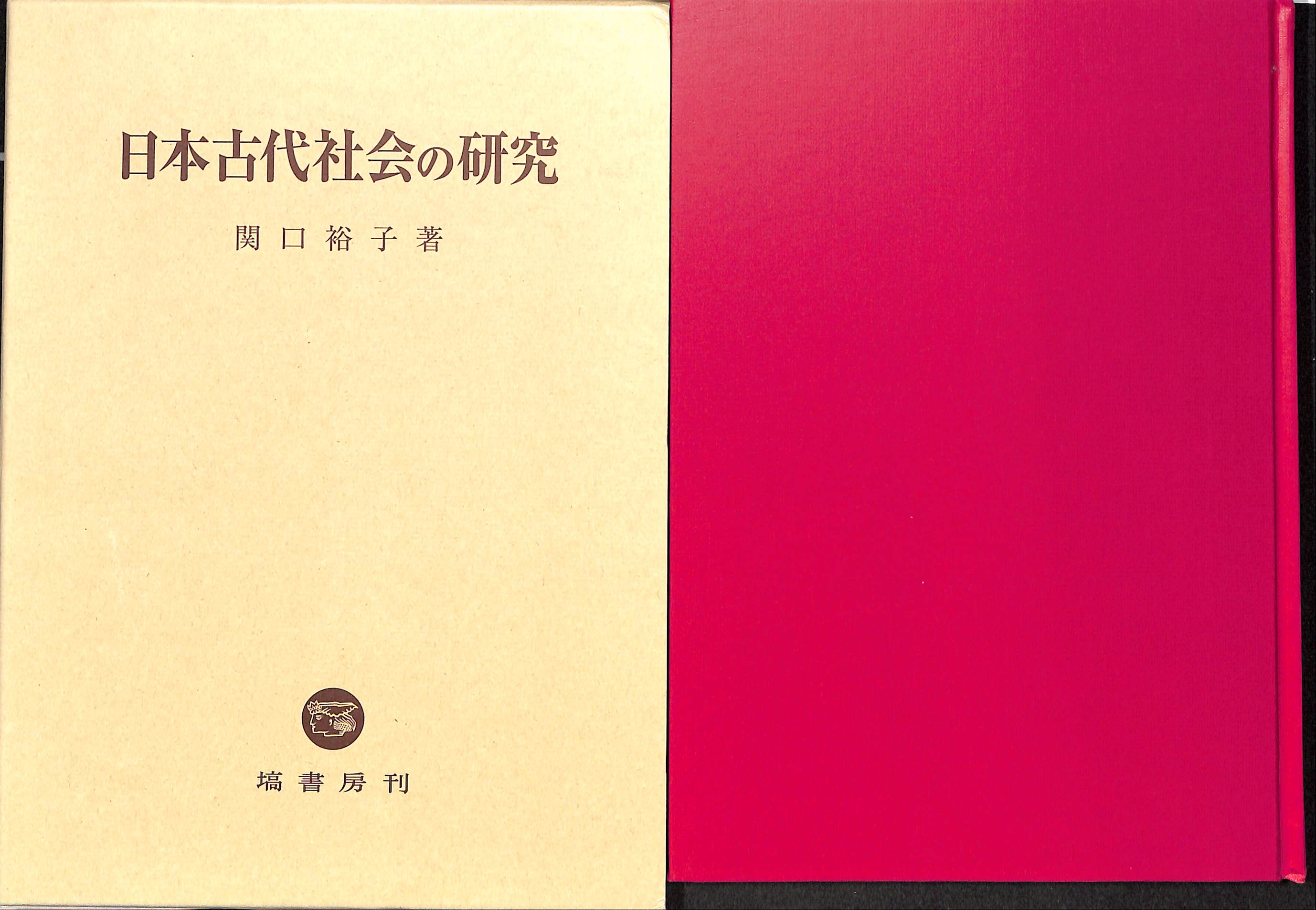 日本古代社会の研究(関口裕子) / (有)よみた屋 吉祥寺店 / 古本、中古