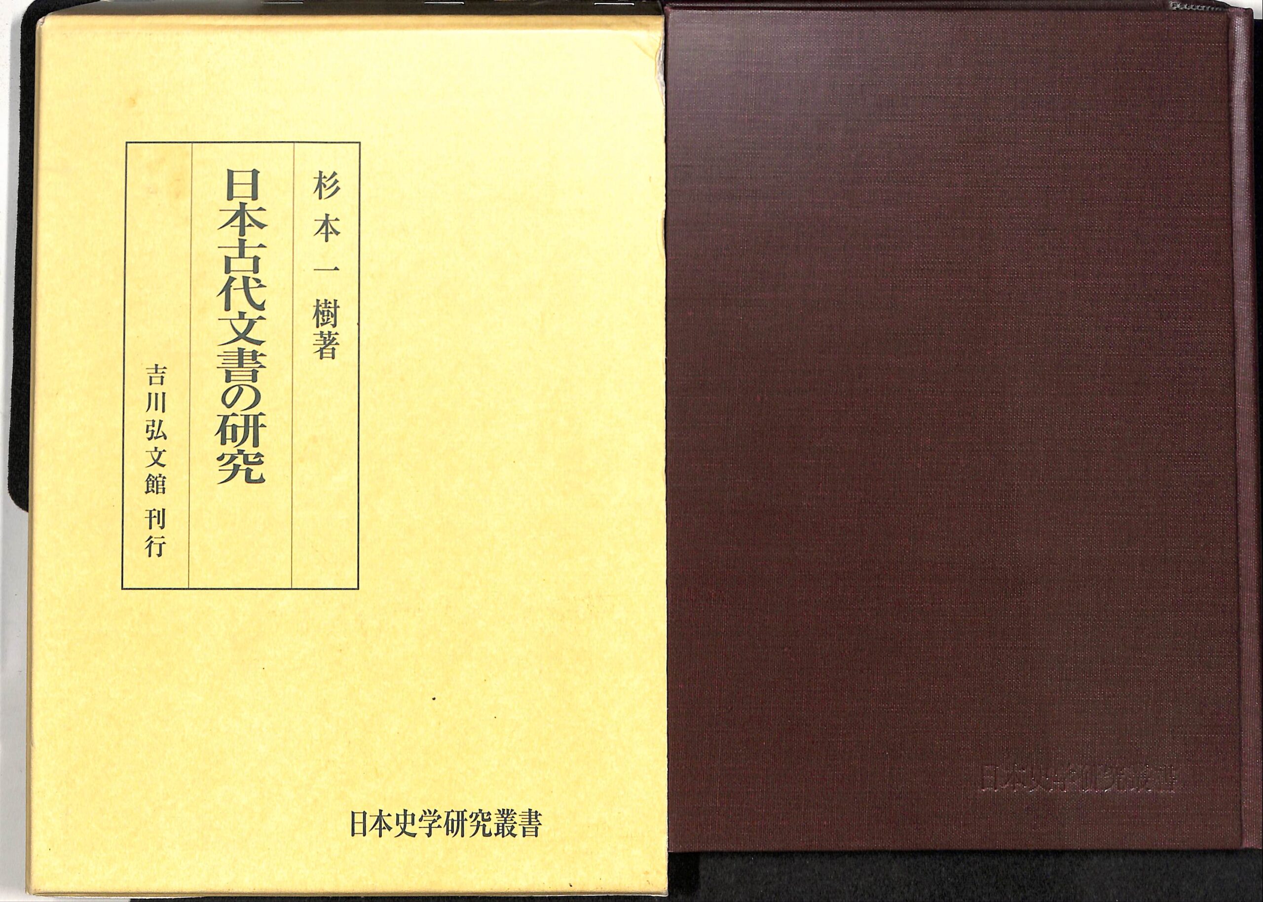 日本古代文書の研究 杉本一樹 | 古本よみた屋 おじいさんの本、買います。