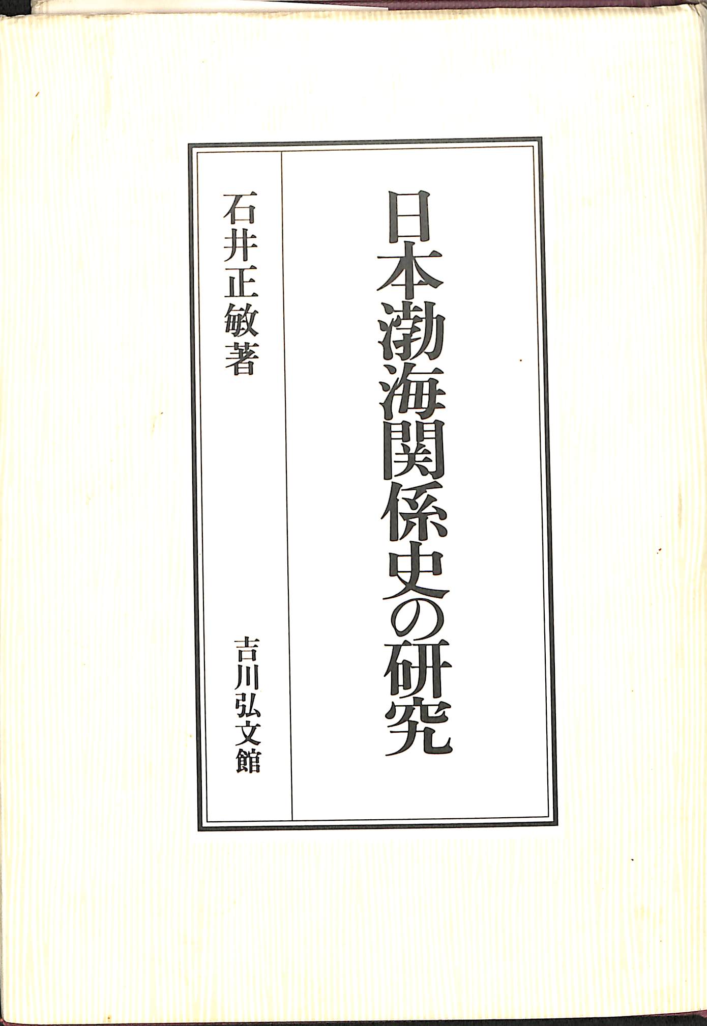 古本よみた屋　阿部義平　日本古代都城制と城柵の研究　おじいさんの本、買います。