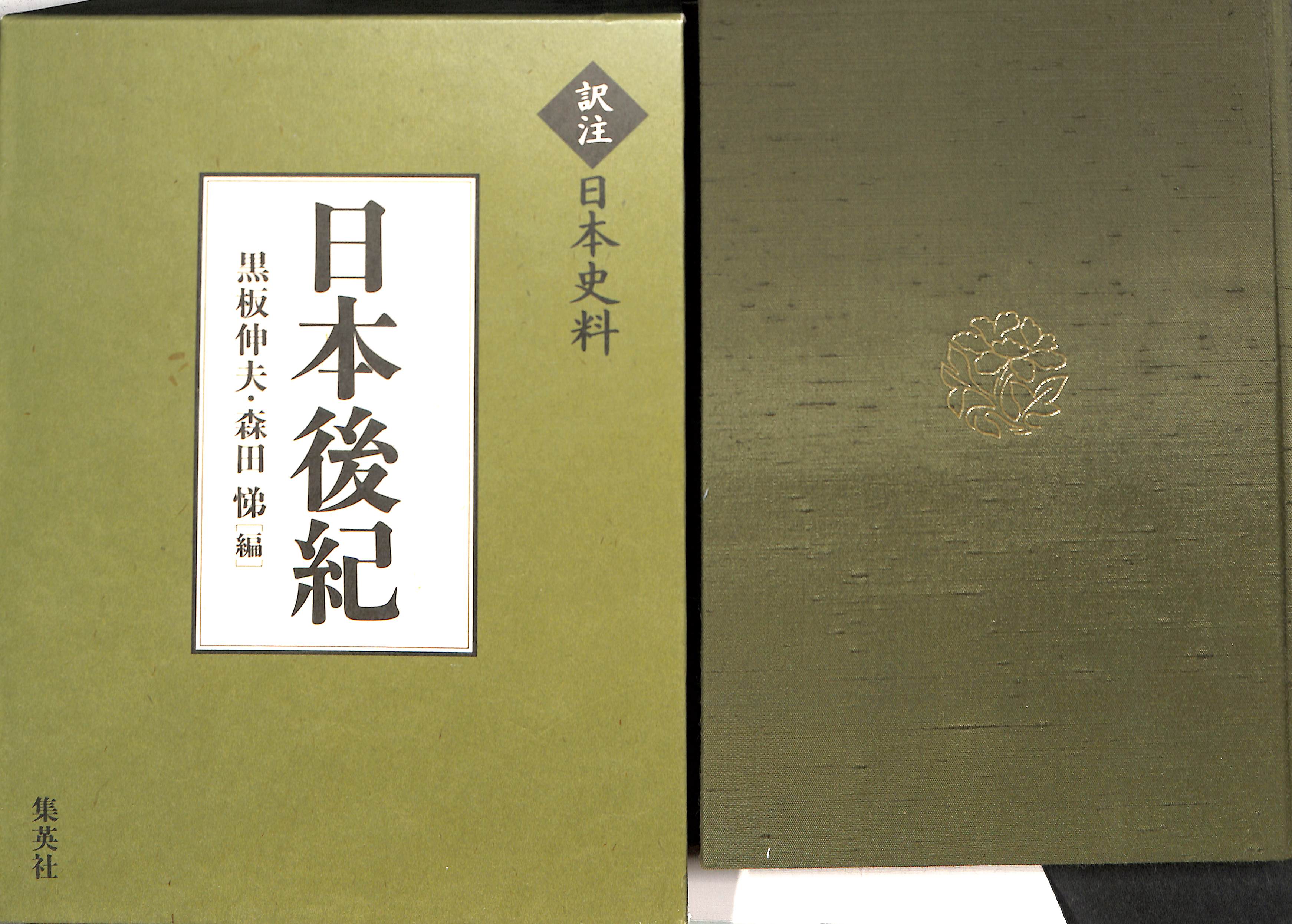 日本後紀(黒板伸夫) / (有)よみた屋 吉祥寺店 / 古本、中古本、古書籍