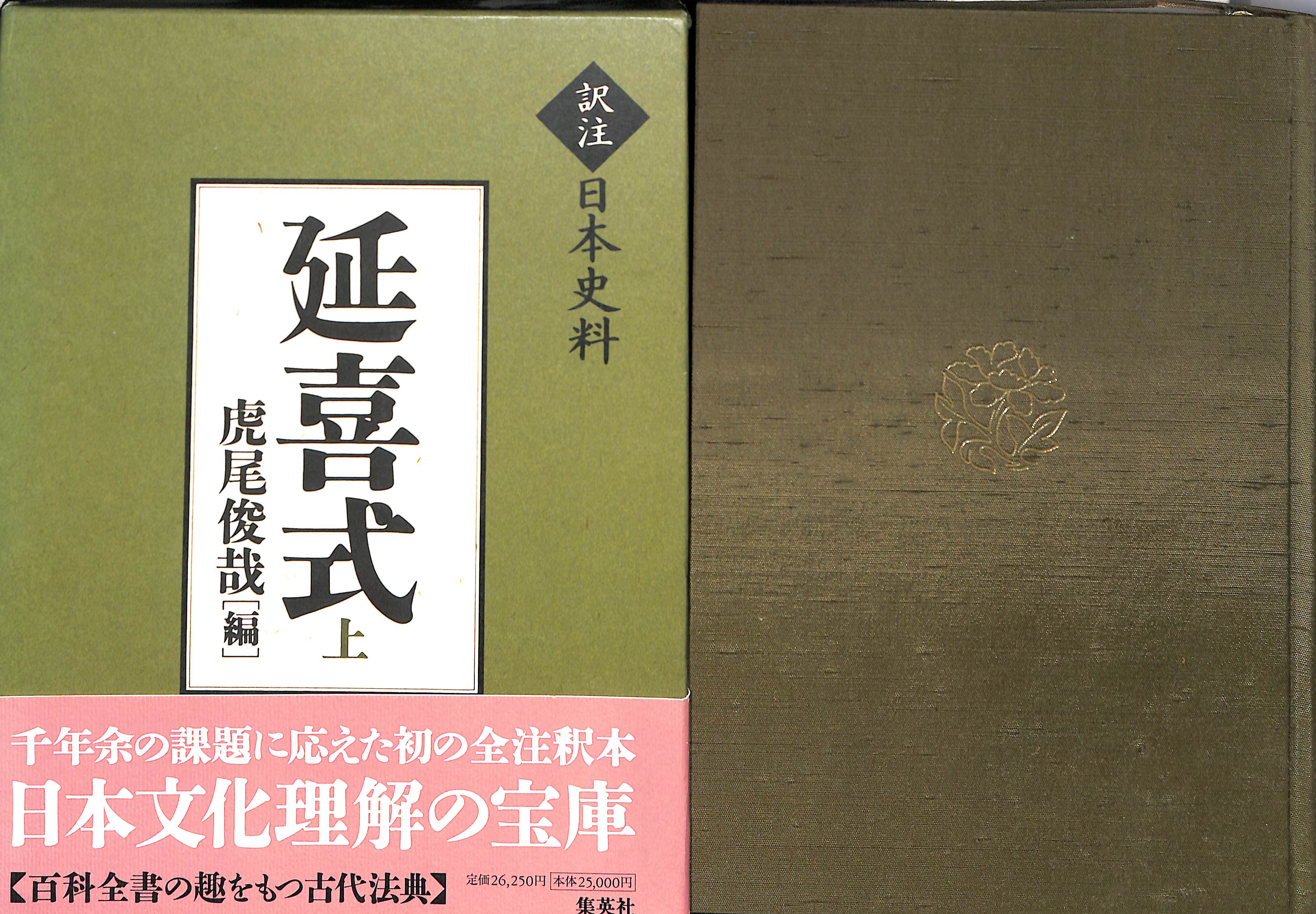 延喜式 上(虎尾俊哉) / (有)よみた屋 吉祥寺店 / 古本、中古本、古書籍