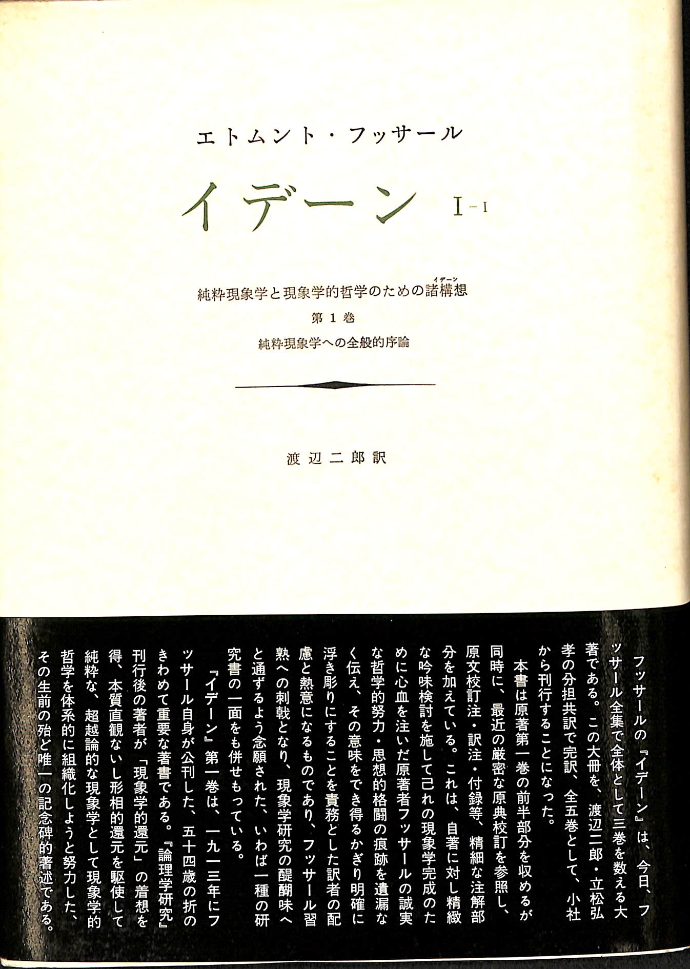 イデーン 純粋現象学と現象学的哲学のための諸構想 第一巻 純粋現象学