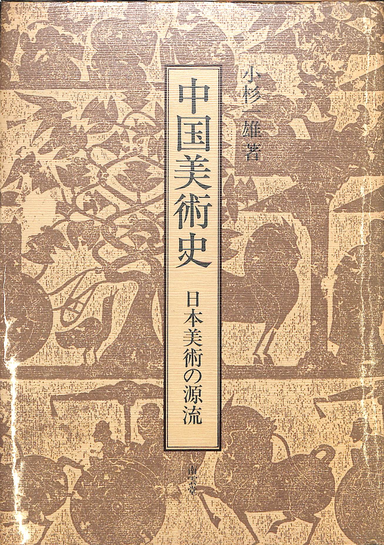 中国美術史 日本美術の源流(小林一雄) / 古本、中古本、古書籍の通販は