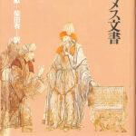 ヘルメス文書 著:荒井献 /柴田有 訳 - ZION BOOKSTORE