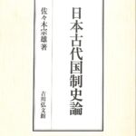 日本古代国制史論 佐々木宗雄 | 古本よみた屋 おじいさんの本、買います。