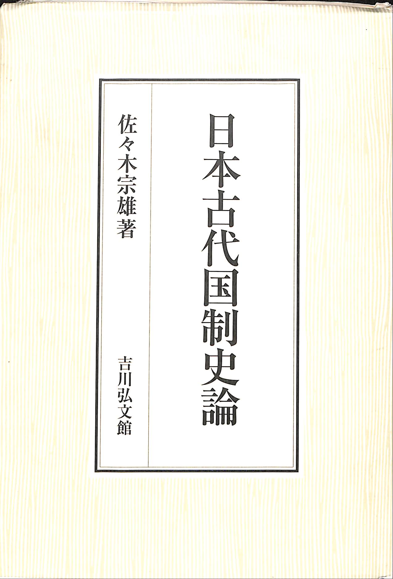 古本よみた屋　おじいさんの本、買います。　日本古代国制史論　佐々木宗雄