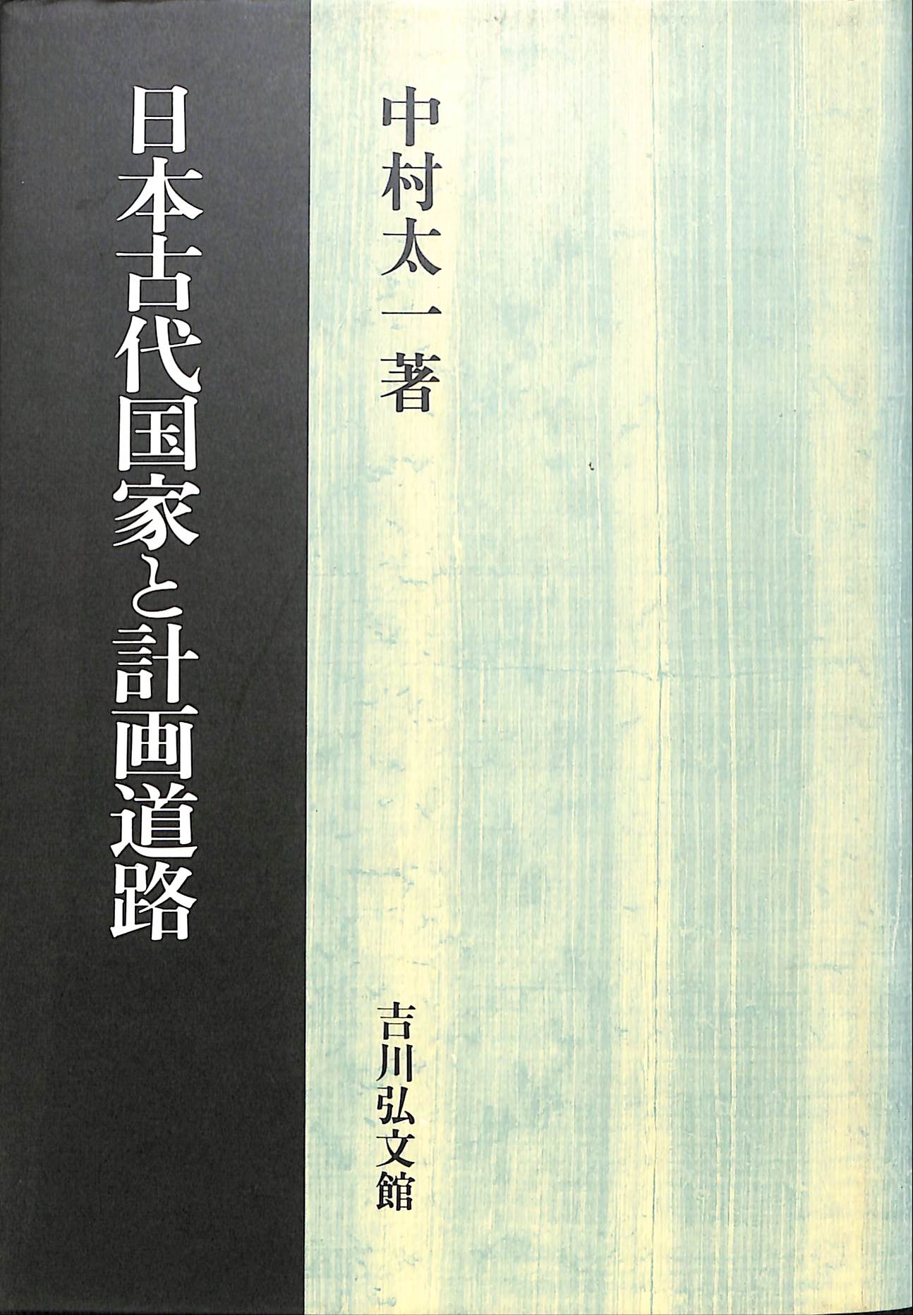 律令国郡里制の実像 下 平川南/著 :n33088921:本とゲームのドラマYahoo ...