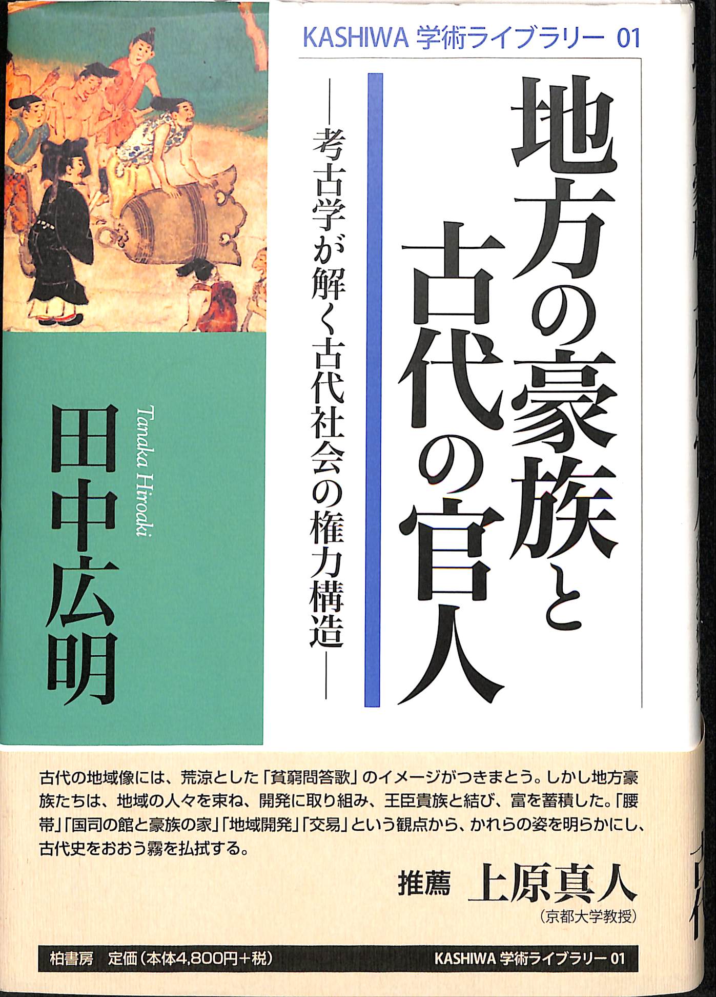 地方の豪族と古代の官人 考古学が解く古代社会の権力構造 田中広明