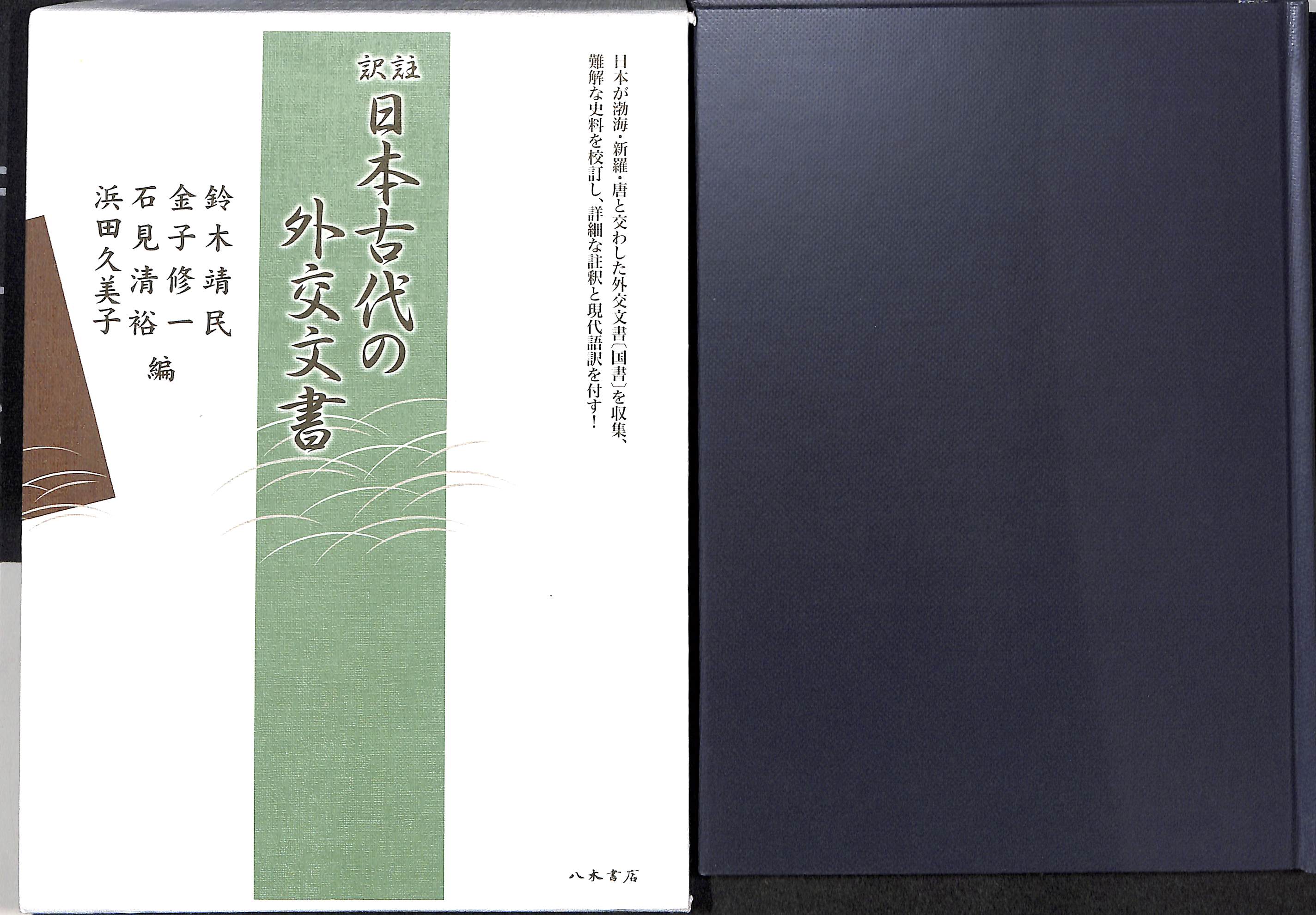 訳注 日本古代の外交文書(鈴木靖民 他 編) / 古本、中古本、古書籍の