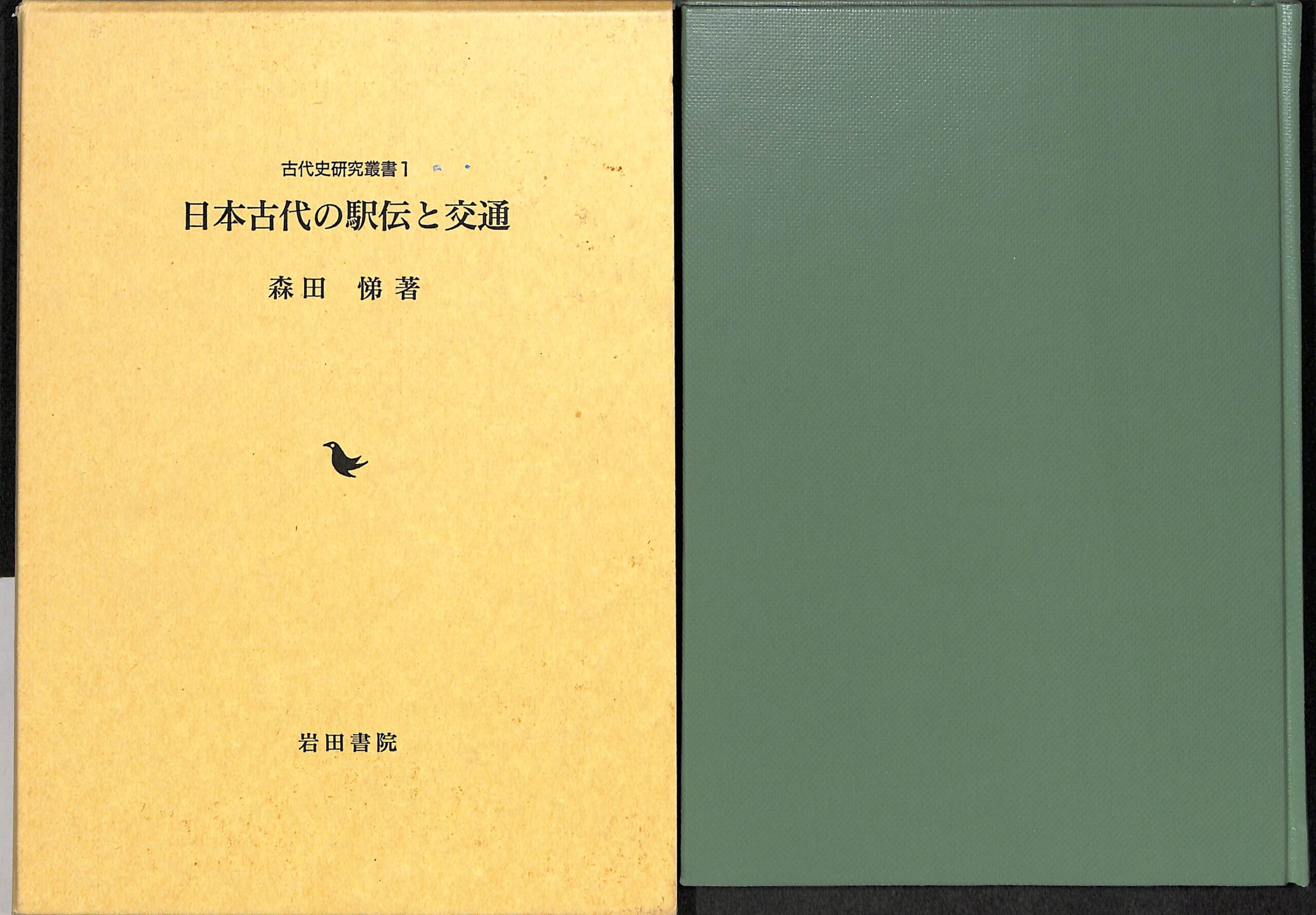 日本古代の支配構造　おじいさんの本、買います。　松原弘宣　古本よみた屋