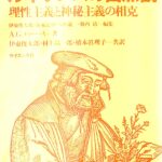 ルネサンスの自然観―理性主義と神秘主義の相克 (ライブラリ科学史 (7)) ルネサンスの自然観 理性主義と神秘主義の相克 ライブラリ科学史