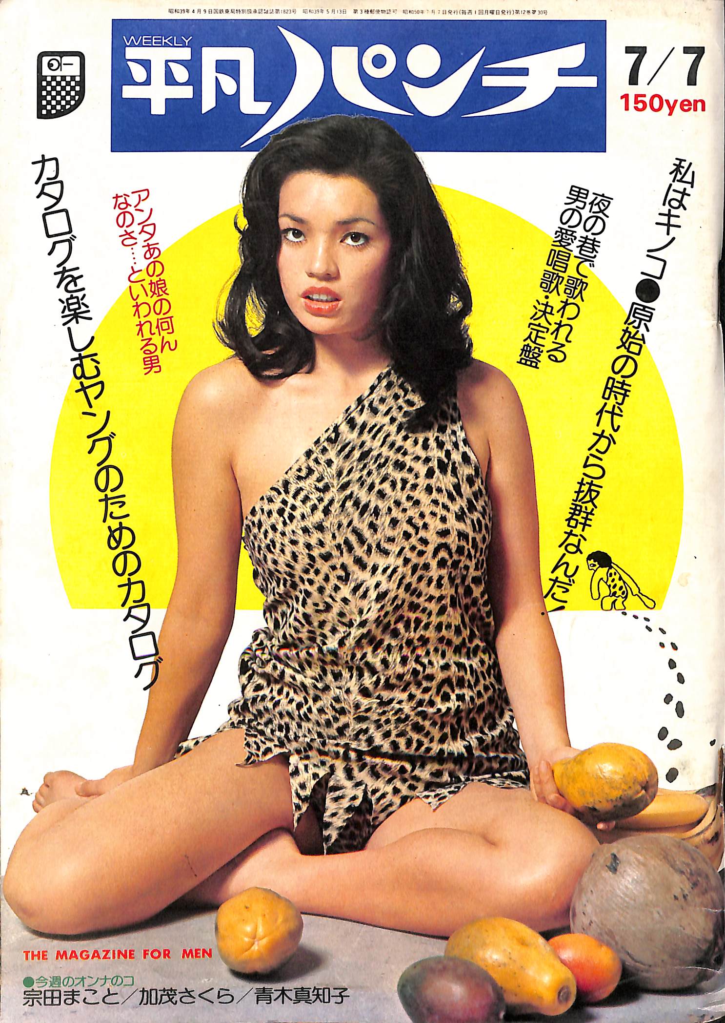週刊平凡パンチ No.872 1981年8月3日号 狢沢江久子、秋吉久美子、城戸 