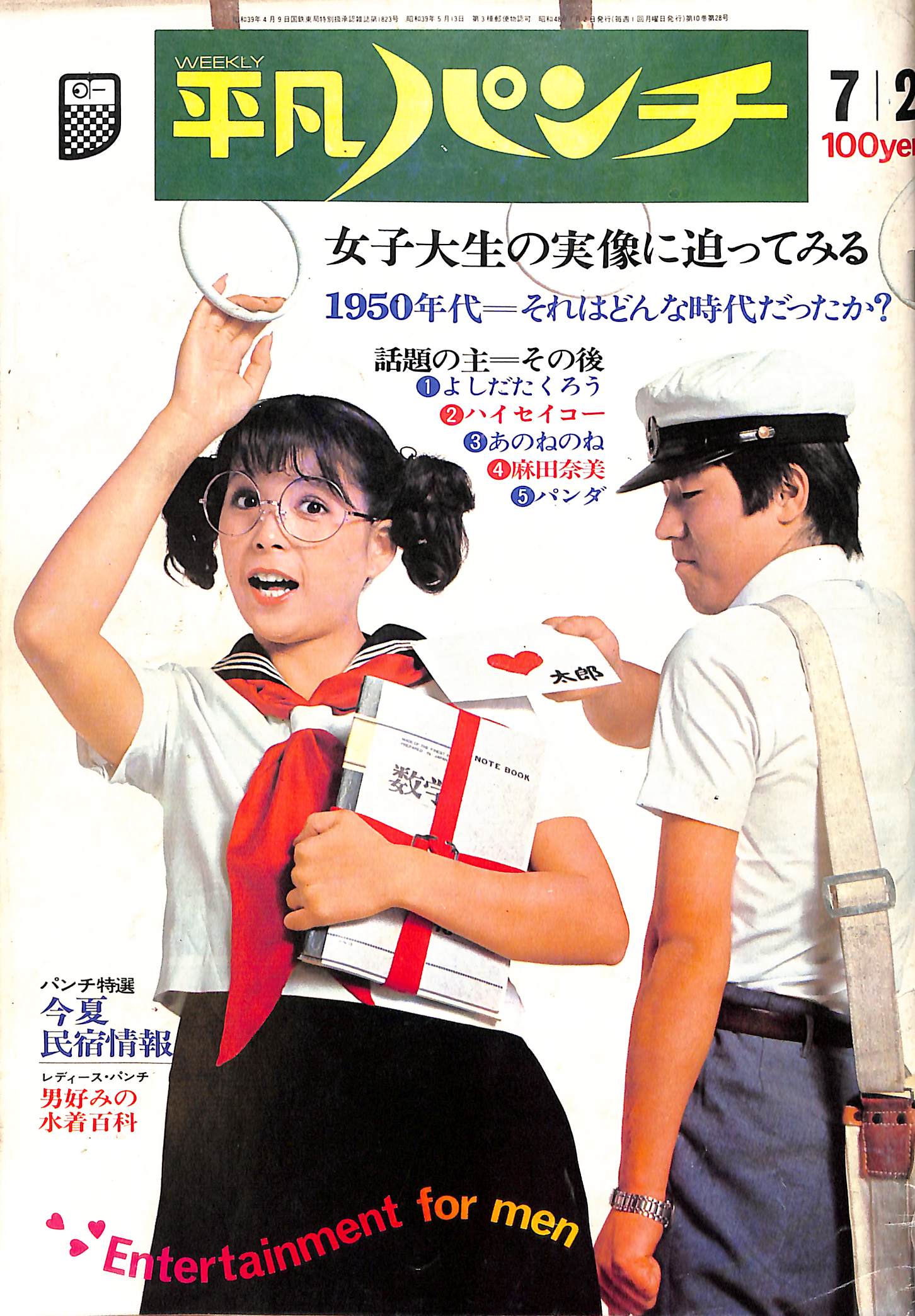 ☆ 雑誌 平凡パンチ 1981年 昭和56年8月3日 平凡出版社 ☆ グラビア 